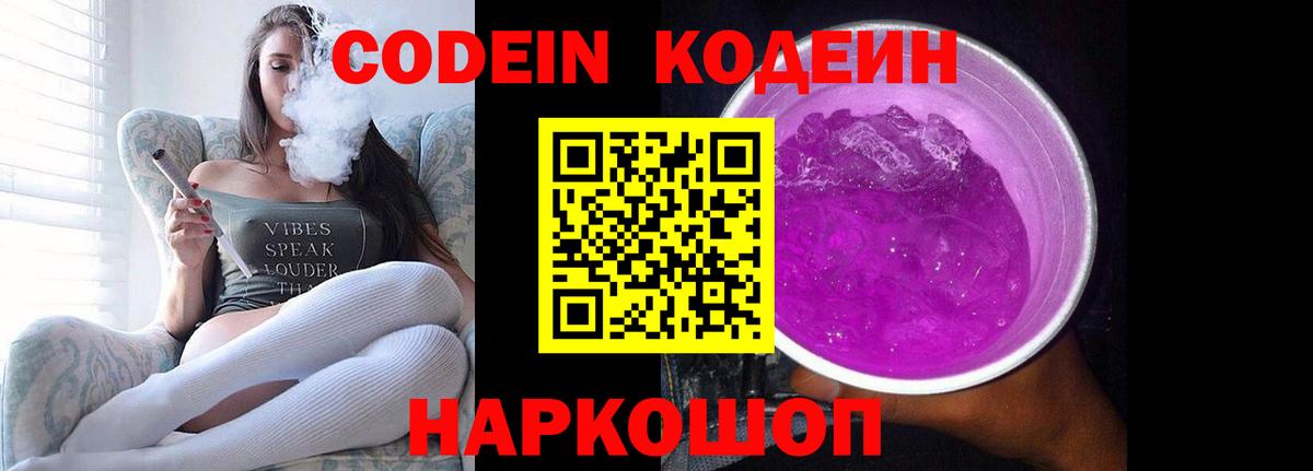 Кодеиновый сироп Lean Purple Drank Благодарный